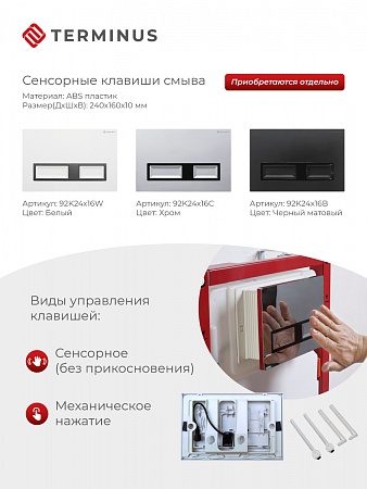 Сенсорная система инсталляции для подвесного унитаза 500х1125 (3 в 1) Terminus Уфа - фото 2